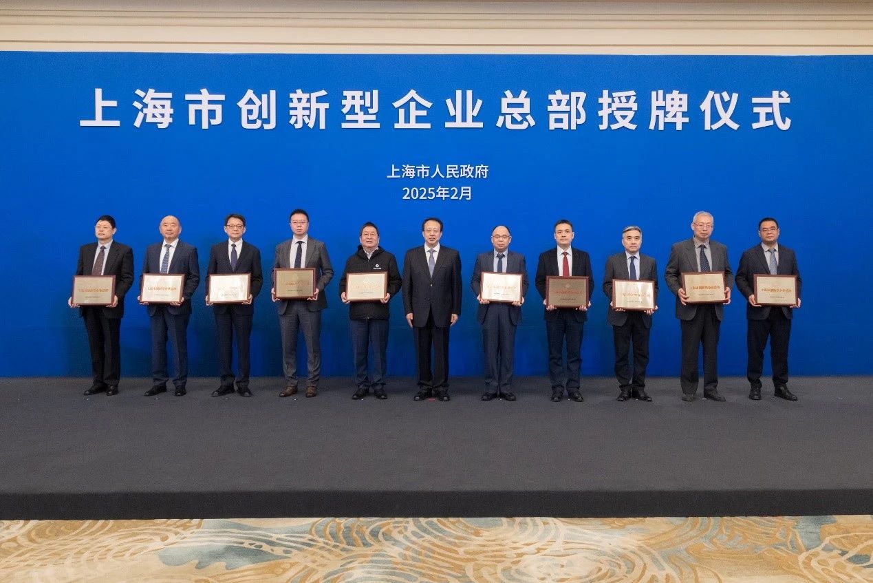上海市创新型企业总部授牌仪式